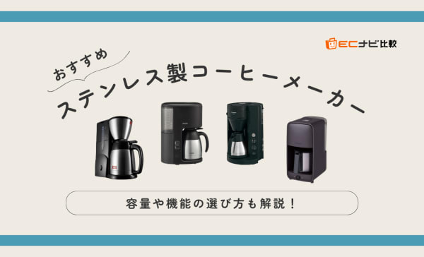 【魔法瓶タイプも】ステンレス製コーヒーメーカーのおすすめ10選！高い保温性で美味しさをキープ