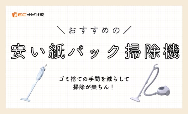 【ゴミ捨ては月1回】安い紙パック掃除機のおすすめランキング10選！1万円以下の商品も