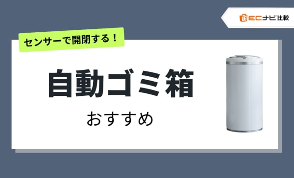 【センサーで開閉】自動ゴミ箱のおすすめ人気ランキング8選！45L以上もピックアップ