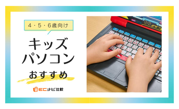 【4・5・6歳】キッズパソコンのおすすめ人気ランキング11選！小学生の子どもにも