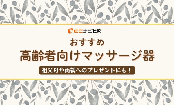 【プレゼントにも】高齢者向けマッサージ器のおすすめ11選！むくみやこりを緩和