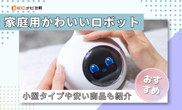 【家庭用】かわいいロボットおすすめ9選！小型タイプや安い商品も紹介