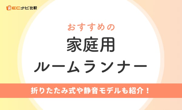 家庭用ルームランナーのおすすめ10選！静かなモデルや折りたたみ式のコンパクトな製品を紹介