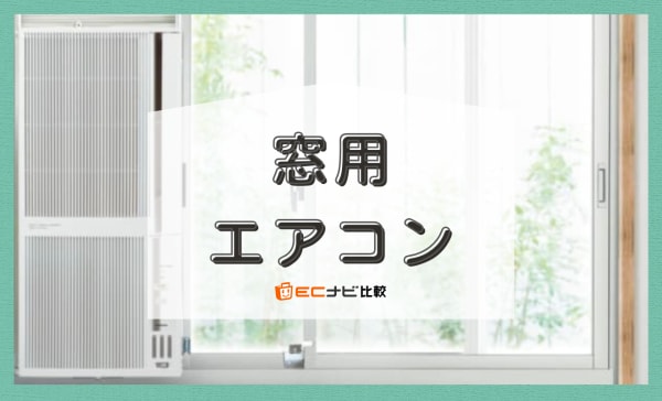 【工事不要で賃貸OK】窓用エアコンのおすすめランキング4選！冷暖房兼用タイプも紹介
