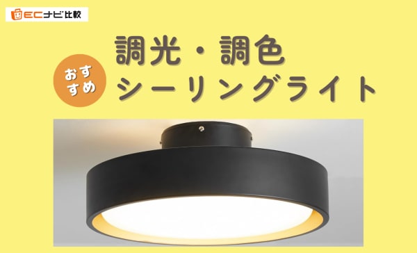 調光・調色シーリングライトのおすすめ10選！人気のパナソニック製やおしゃれなデザインも