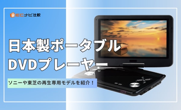 日本製ポータブルDVDプレーヤーのおすすめ5選！ソニーや東芝の再生専用モデルを紹介