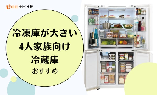 冷凍庫が大きい4人家族向け冷蔵庫のおすすめ10選！10万円以下の安い商品も厳選