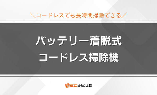 バッテリー着脱式のコードレス掃除機のおすすめ5選！紙パック式のモデルも紹介