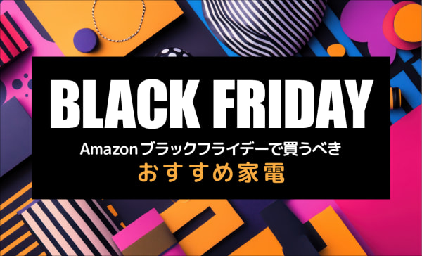 【11/27〜28】Amazonブラックフライデー先行セールで安くなる家電のおすすめ商品リスト