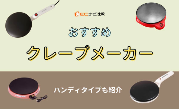 【家庭用】クレープメーカーのおすすめ9選！ハンディや電子レンジタイプも紹介