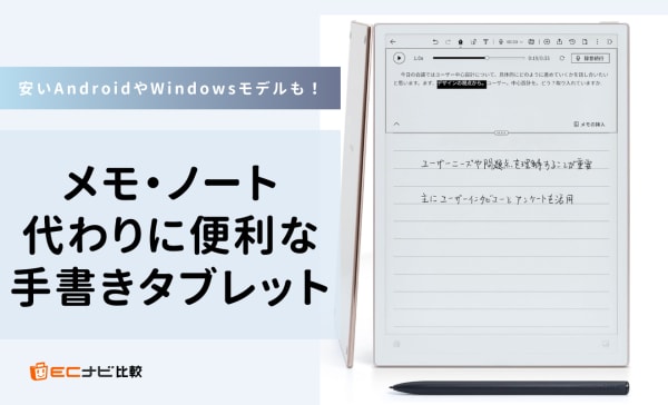 メモ・ノート代わりに便利な手書きタブレットのおすすめ12選！ペン対応のAndroidモデルも