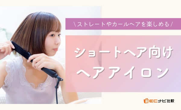 【巻き方も解説】ショートヘアにおすすめのヘアアイロン10選！パーマ風やワンカールも作れる