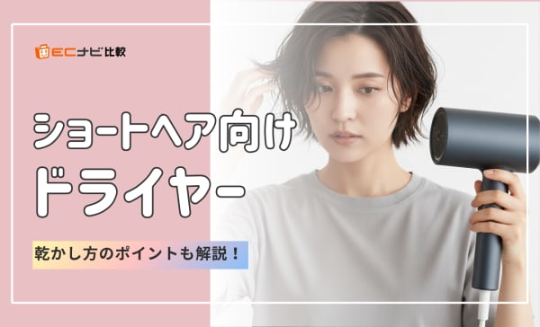 ショートヘアにおすすめのドライヤー10選！選び方や乾かし方のポイントも解説