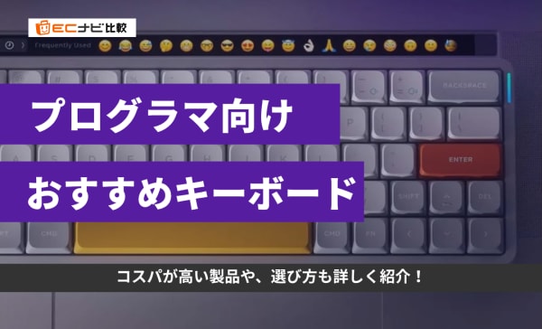 プログラマ向けキーボードのおすすめ10選！コスパが高いメカニカルキーボードも紹介