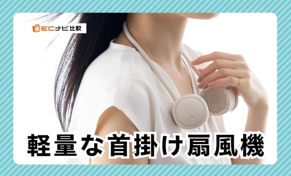 軽量な首掛け扇風機のおすすめランキング7選！首筋を冷やす冷却プレート付きも紹介