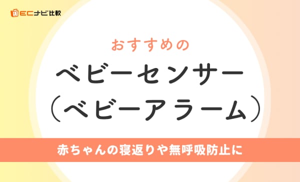 ベビーセンサー（ベビーアラーム）のおすすめ人気ランキング5選！赤ちゃんの寝返りや無呼吸防止に
