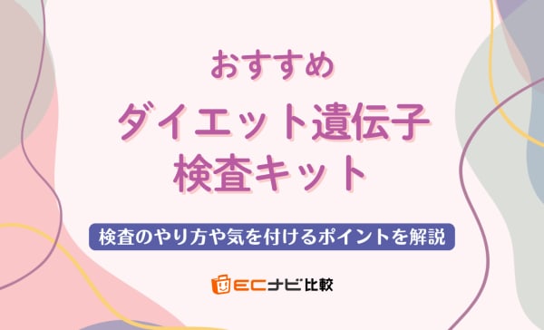 【意味ない？】ダイエット遺伝子検査キットのおすすめ人気ランキング6選！やり方や信憑性も解説
