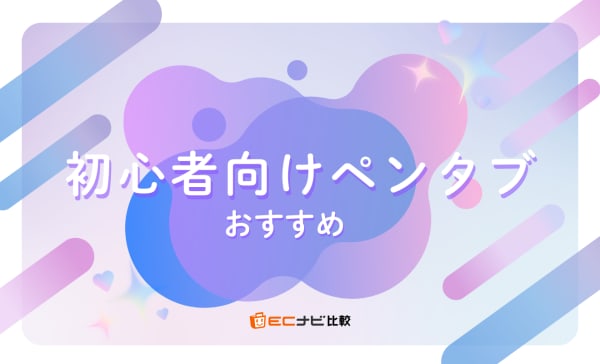 初心者向けペンタブのおすすめ10選！5,000円以下の安いモデルも紹介