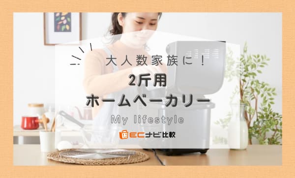 2斤用ホームベーカリーのおすすめ9選！パナソニックやアイリスオーヤマの商品も