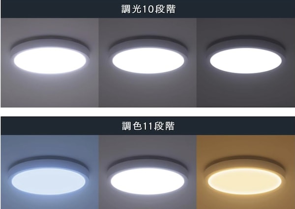 シーリングライトの調光・調色機能