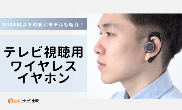テレビ視聴用ワイヤレスイヤホン6選！5000円以下の安いモデルや「elite ows 100」も紹介