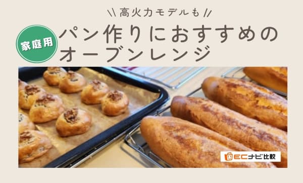  パン作りにおすすめのオーブンレンジアイキャッチ