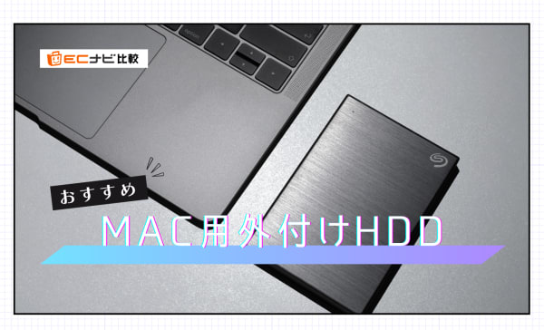 Mac用外付けHDDのおすすめ7選！メリット・デメリットも解説！