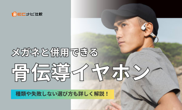 メガネが併用できる骨伝導イヤホンのおすすめ9選！ワイヤレスと有線の人気モデルを厳選