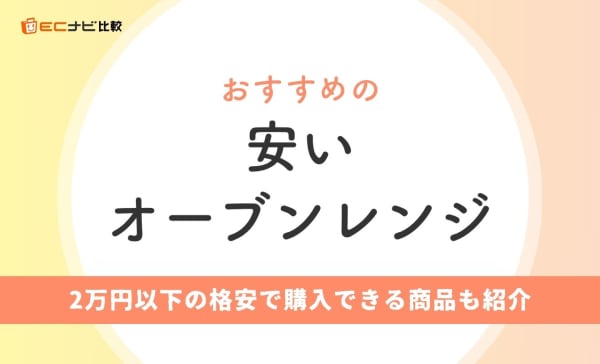 安いオーブンレンジのおすすめ10選！2万円以下の格安で購入できる商品も紹介