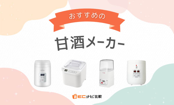 甘酒メーカーのおすすめ人気ランキング9選！糀美人やアイリスオーヤマの商品も紹介