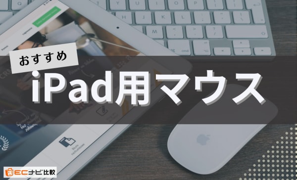iPad用マウスのおすすめ人気ランキング12選！