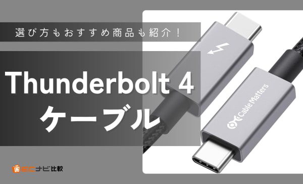 Thunderbolt 4ケーブルのおすすめ8選！AnkerやBelkinの製品も紹介