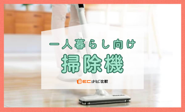 一人暮らし向け掃除機のおすすめ10選！軽くて静かなスティック型を中心に紹介