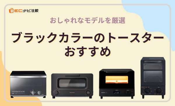 【おしゃれ】ブラックカラー（黒）のトースターのおすすめ10選！4枚焼きタイプもピックアップ