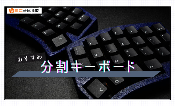 分割キーボードのおすすめ7選！ワイヤレス接続対応のモデルも紹介