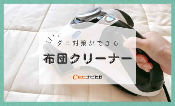 【ダニ対策・除菌に】布団クリーナーのおすすめ人気ランキング10選！
