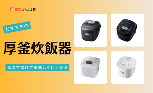 厚釜炊飯器のおすすめ人気ランキング10選！アイリスオーヤマや象印の商品も厳選