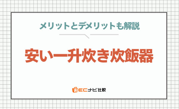 【1万円〜】安い一升炊き炊飯器のおすすめ9選！デメリットも解説
