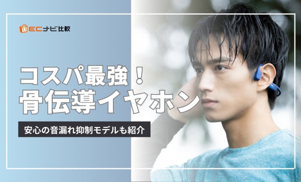 【コスパ最強】骨伝導イヤホンのおすすめ13選！5000円以下の安い製品やランニング用を厳選