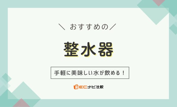 整水器のおすすめ人気ランキング4選！浄水器との違いについても解説