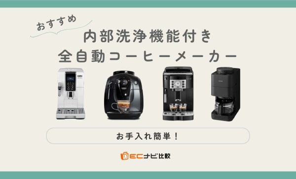 【お手入れ簡単】内部洗浄機能付き全自動コーヒーメーカーのおすすめ4選！デロンギ中心に紹介