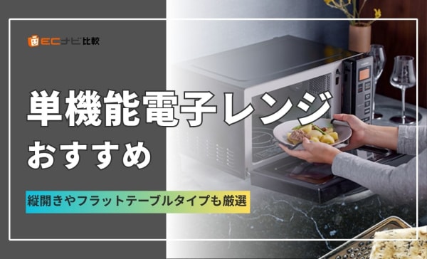 単機能電子レンジのおすすめ人気ランキング8選！縦開きやフラットテーブルも