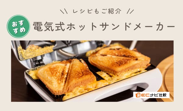 電気式ホットサンドメーカーのおすすめランキング9選！使い方やレシピも紹介