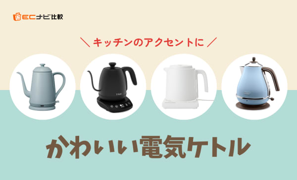 かわいい電気ケトルのおすすめ10選！レトロかわいいデザインや人気のくすみカラーも