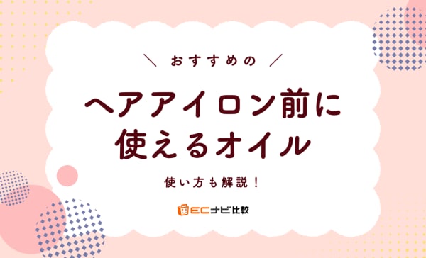 【使い方も解説】ヘアアイロン前に使えるオイルのおすすめ10選！髪の熱ダメージを軽減に役立つ