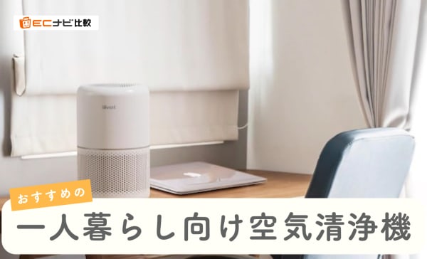 【ワンルーム・1K】一人暮らし向け空気清浄機のおすすめ10選！必要性も解説