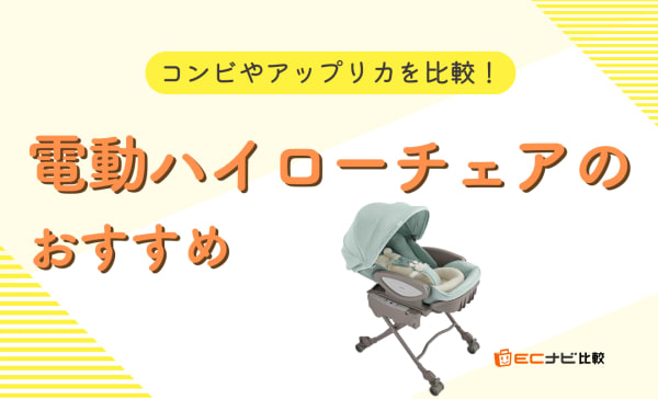 電動ハイローチェアのおすすめ8選！コンビやアップリカの商品を徹底比較