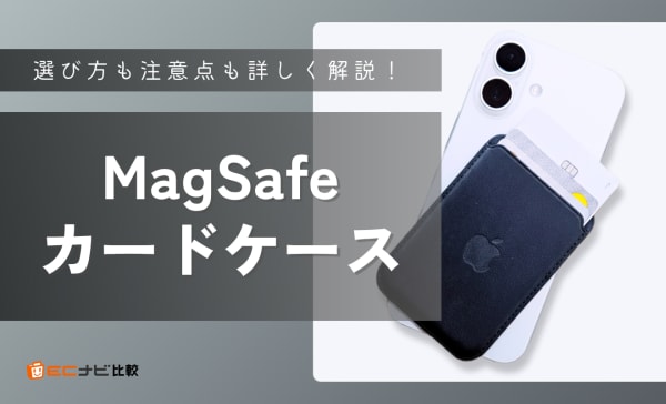 MagSafeカードケースのおすすめ10選！スマホスタンドになる人気商品も紹介