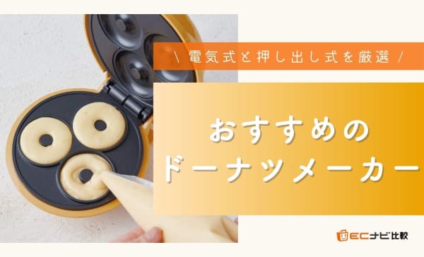 ドーナツメーカーのおすすめ10選！電気式の焼きタイプと押し出し式をピックアップ