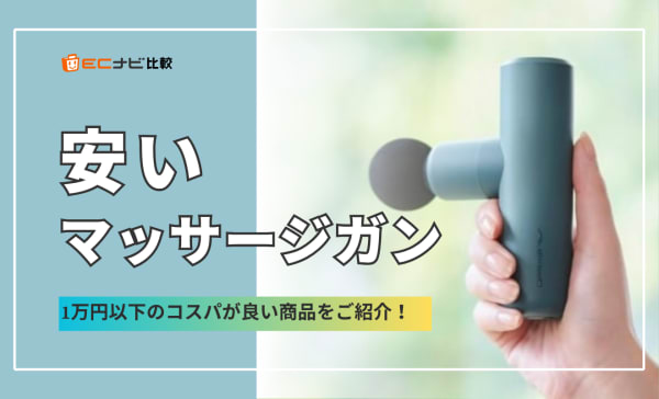 【1万円以下】コスパが良い安いマッサージガンのおすすめ人気ランキング8選！ミニサイズも厳選